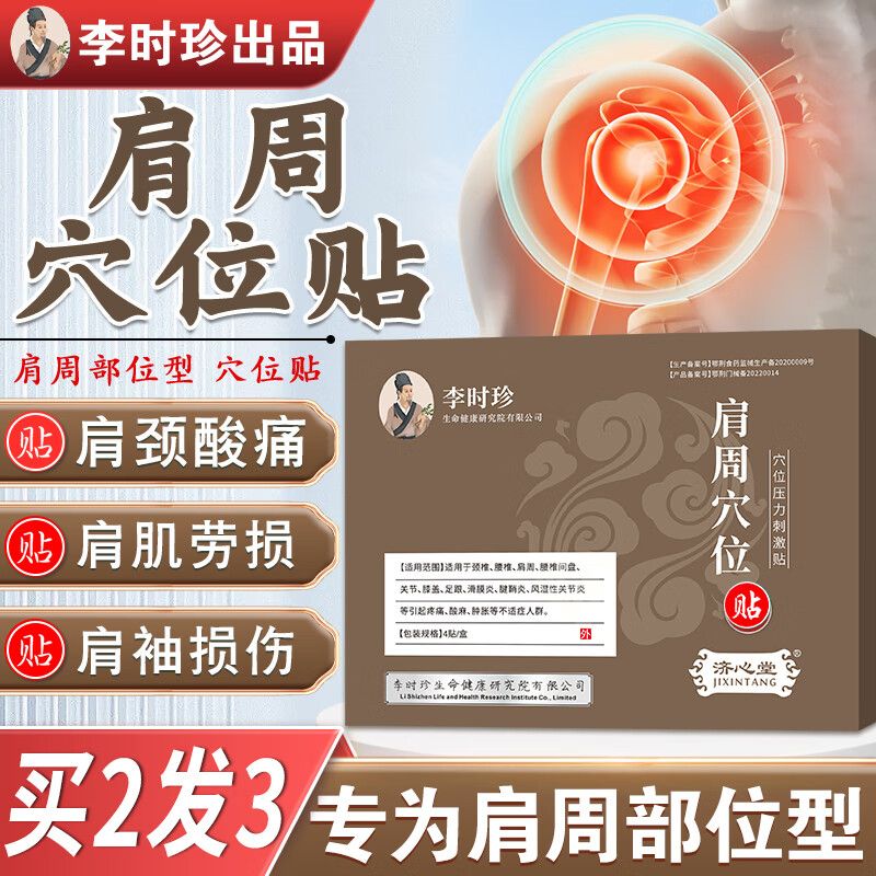 济心堂肩周部位型穴位压力刺激贴肩周炎肩颈痛热敷专用膏贴药肩膀酸痛