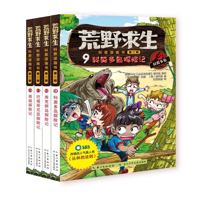 荒野求生科普漫画书系列（9-12）（套装4册）