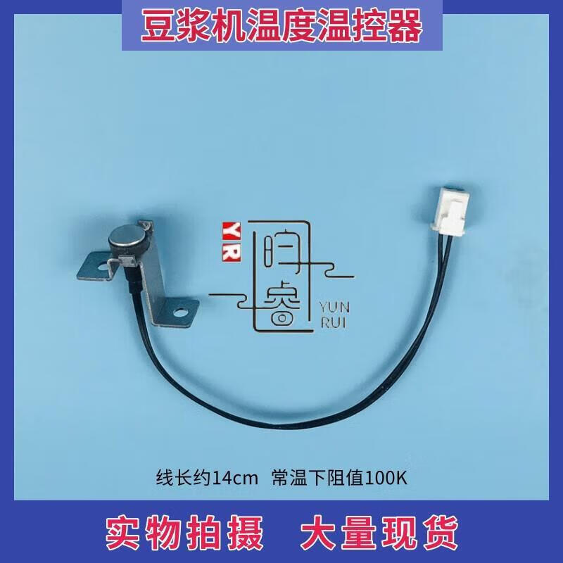 多美忆昀睿五金豆浆机温度传感器感温探头 100k热敏电阻温控器感应器