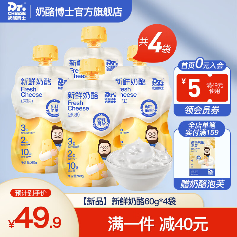 奶酪博士新鲜奶酪 儿童奶酪 ≥97%生牛乳0蔗糖原味宝宝高钙零食60g/袋 【4袋】新鲜奶酪