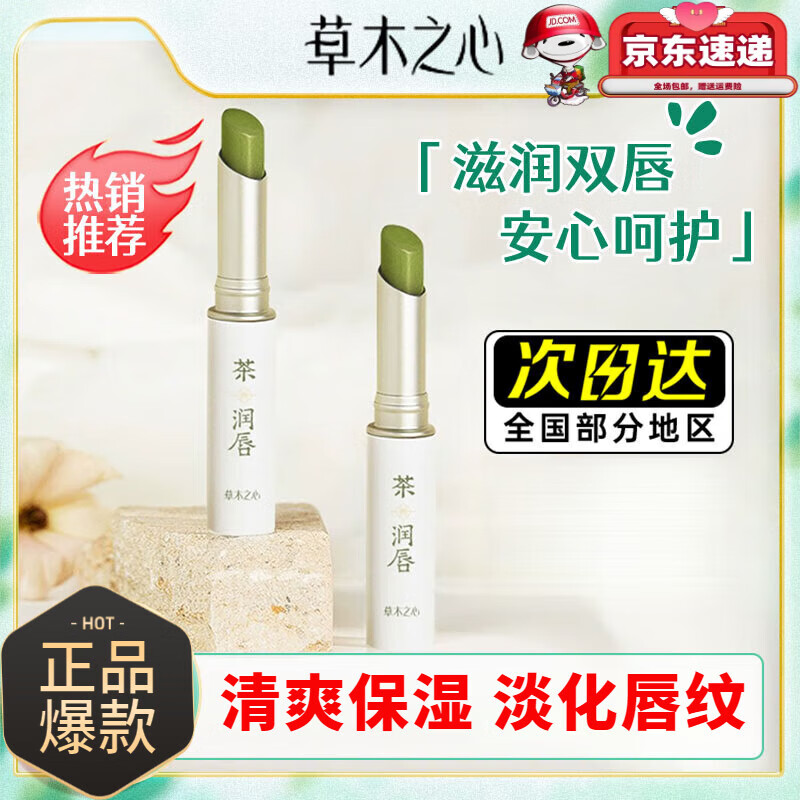 草木之心【官网直售】草木之心润唇膏山茶籽修护滋润补水防干裂死皮淡唇纹 1支 体验装 2g/支
