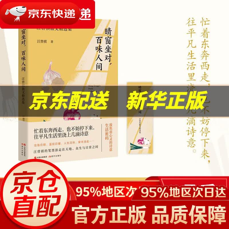 【新华书店 正版图书】(简策博文)晴窗坐对,百味人间:汪曾祺散文精选