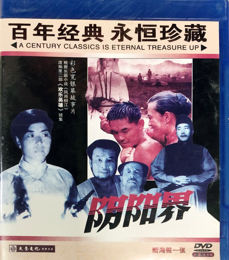 大圣文化正版老电影碟片光盘 阴阳界 dvd 1988年 陶泽如 申军谊