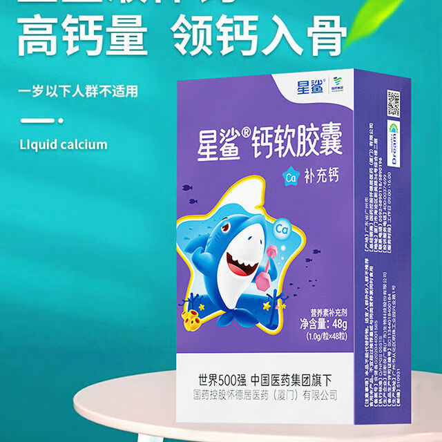 星鲨液体钙海藻钙儿童星鲨儿童钙软胶囊48粒宝宝液体钙婴儿碳酸钙一岁