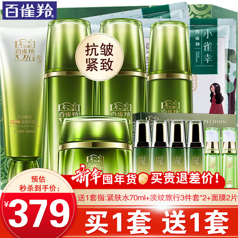 百雀羚（PECHOIN）套装 肌初赋活礼盒 抗皱提拉紧致淡化细纹保湿护肤化妆品女官方 【进阶抗皱】洁面+水+乳+霜