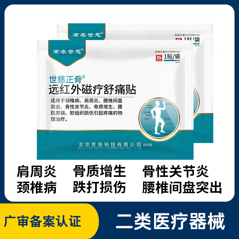 布衣世慈正骨膏贴肩周炎颈椎病贴膏腰椎间盘突出贴骨质增生骨性关节跌打损伤软组织损伤远红外磁疗舒痛贴 2贴试用装