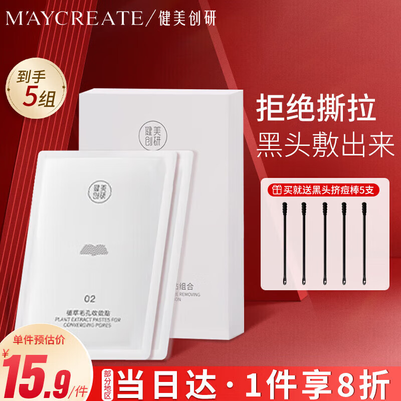 健美创研（M'AYCREATE）双重净润去黑头鼻贴5组10片 导出精华液猪鼻草莓鼻粉刺细腻毛孔