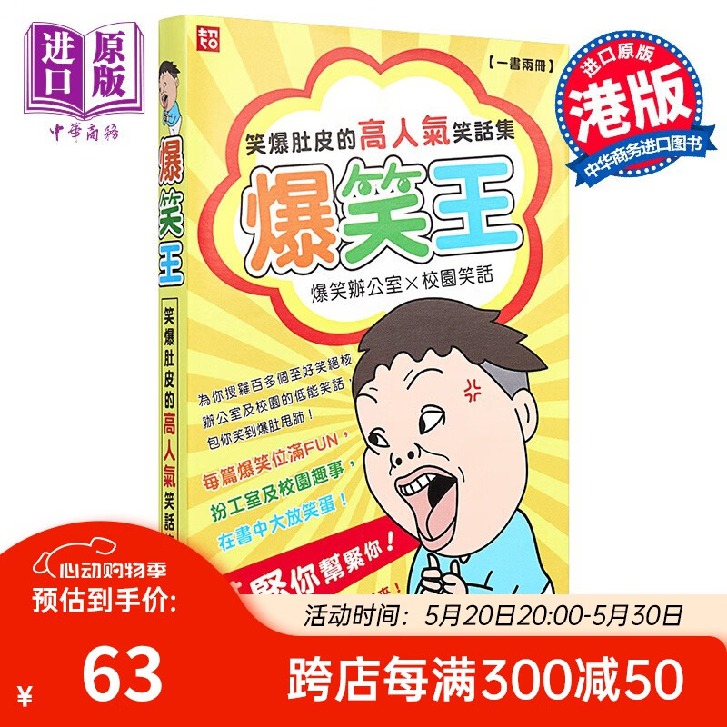 爆笑王 笑爆肚皮的高人气笑话集 港台原版 超媒体辑组 超记出版