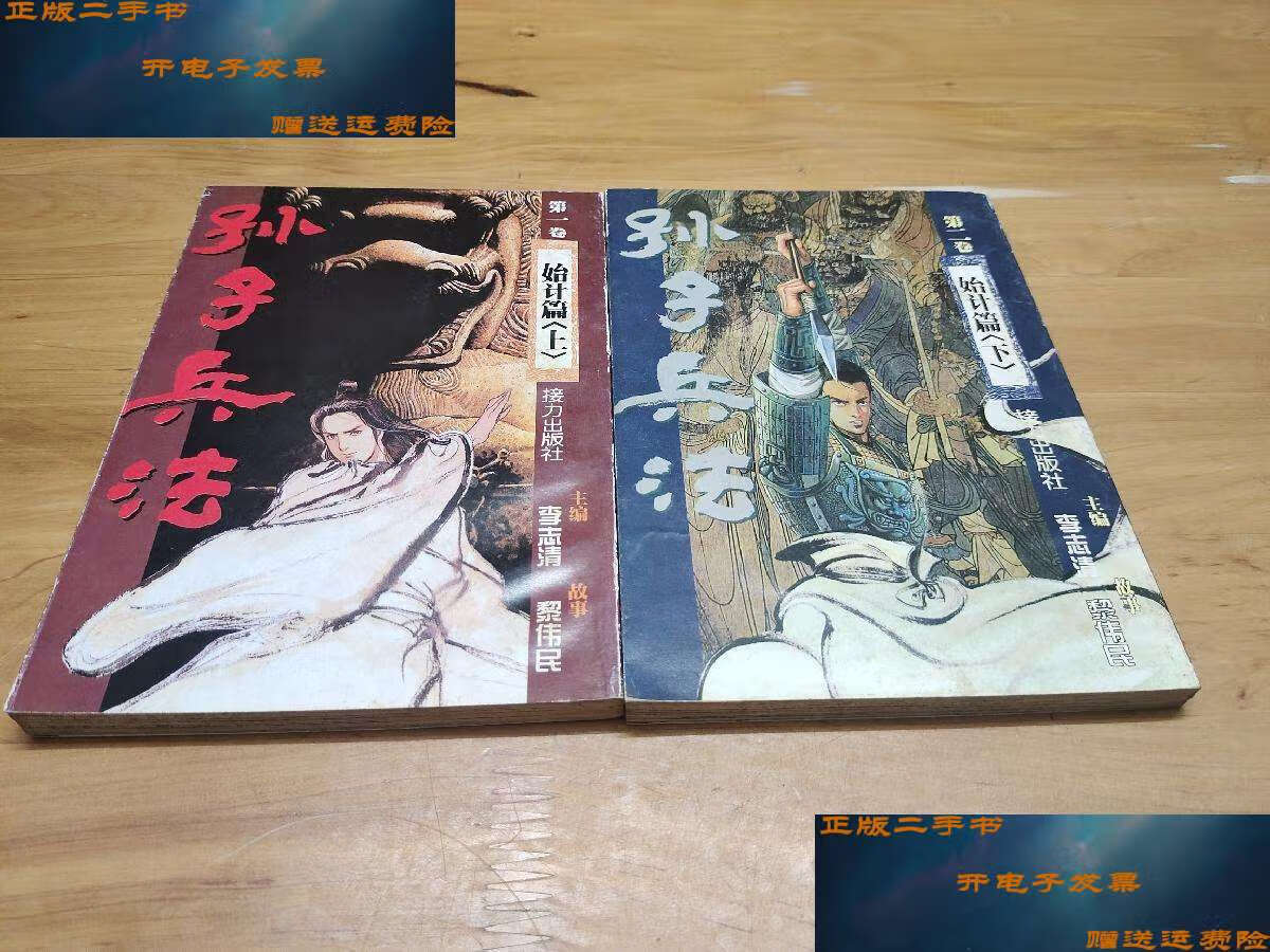【二手9成新】孙子兵法始计篇:卷上,第二卷下(上下册全)黑白漫画版