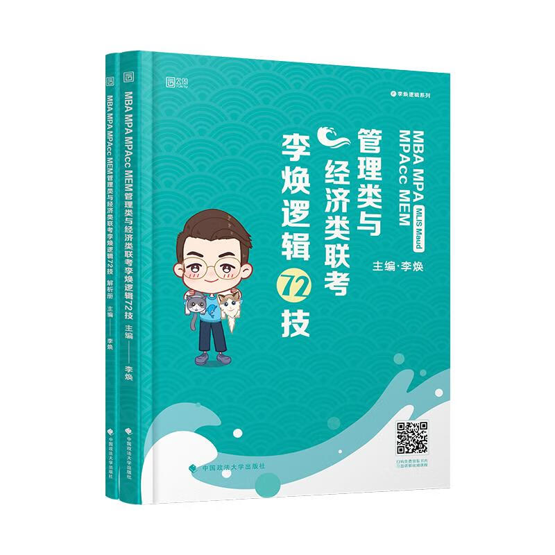 mba mpa mpacc mem管理类与经济类联考李焕逻辑72技大中专教材教辅