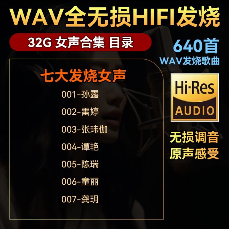 纽曼发烧男声女声WAV格式无损汽车载u盘歌曲重低音人声HiFi音乐优盘 套餐一 32/G WAV格式(七大发烧  1MB+官方标配