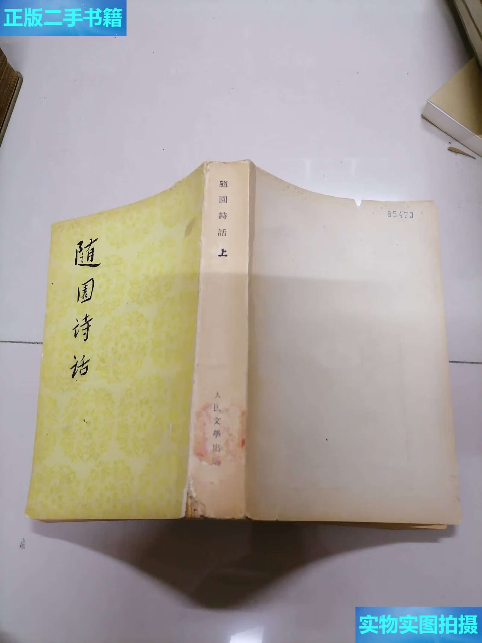 二手9成新 随园诗话 上册 /袁枚 人民文学