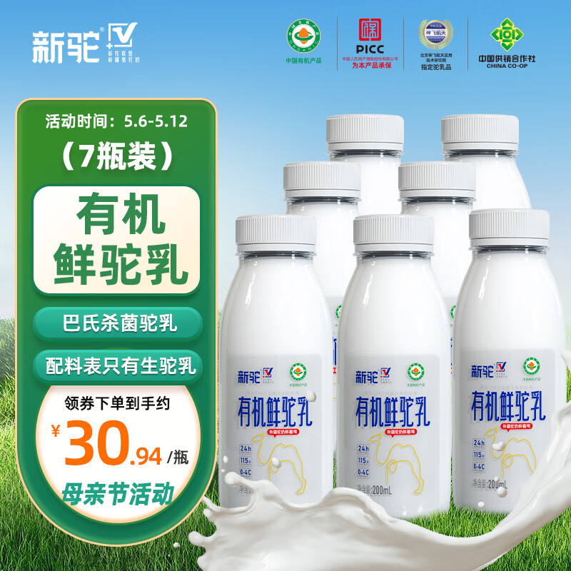 新驼新疆有机鲜驼奶现挤新鲜骆驼奶纯驼奶液体鲜奶年卡26每瓶 200ml*7瓶