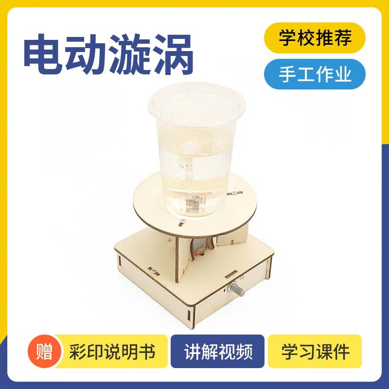 实验电动漩涡水龙卷儿童科技小制作模型steam教育 电动漩涡丨材料包