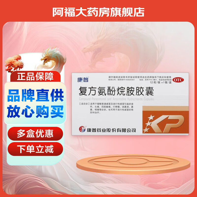 [康普] 复方氨酚烷胺胶囊 12粒/盒 1盒