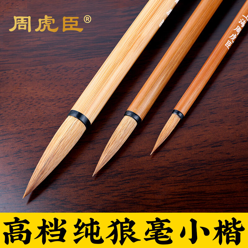 正宗狼毫毛筆周虎臣純狼毫毛筆高級(jí)套裝初學(xué)中楷小楷書(shū)法專(zhuān)用專(zhuān)業(yè) 狼毫 小楷