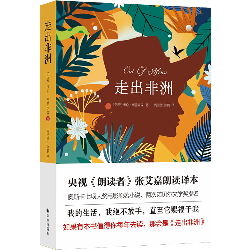 走出非洲卡伦·布里克森9787544783934文学/文学评论与研究译林出版社