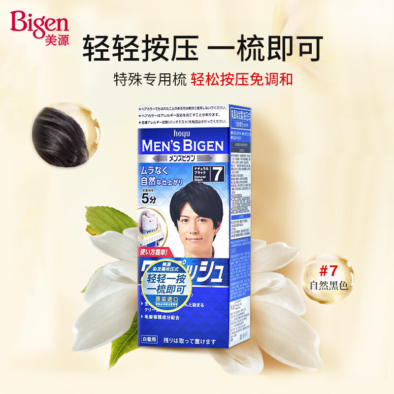 Bigen美源男士染发 按压 80g(自然黑7)进口男士专用染发霜赠洗发水8g