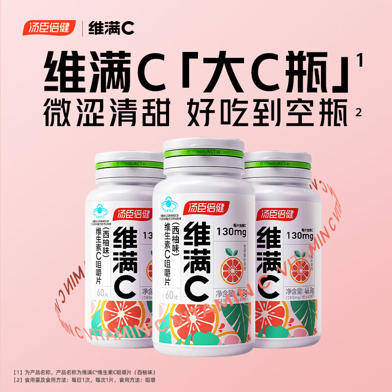 维满C 维生素c咀嚼片 维cvc 学生青少年孕妇乳母补充VC汤臣倍健维生素c 维满C西柚60片/瓶