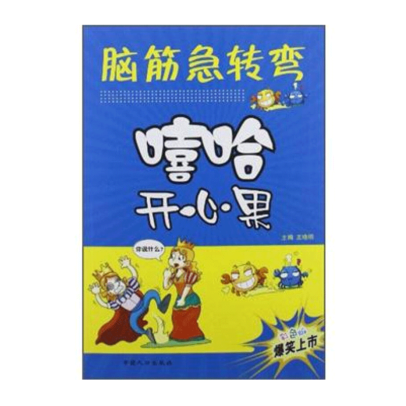 【彩图版】脑筋急转弯·嘻哈开心果 7-10岁小学生一二三年级思维逻辑训练智力开发游戏书 儿童趣味潜能激发课外阅读读物