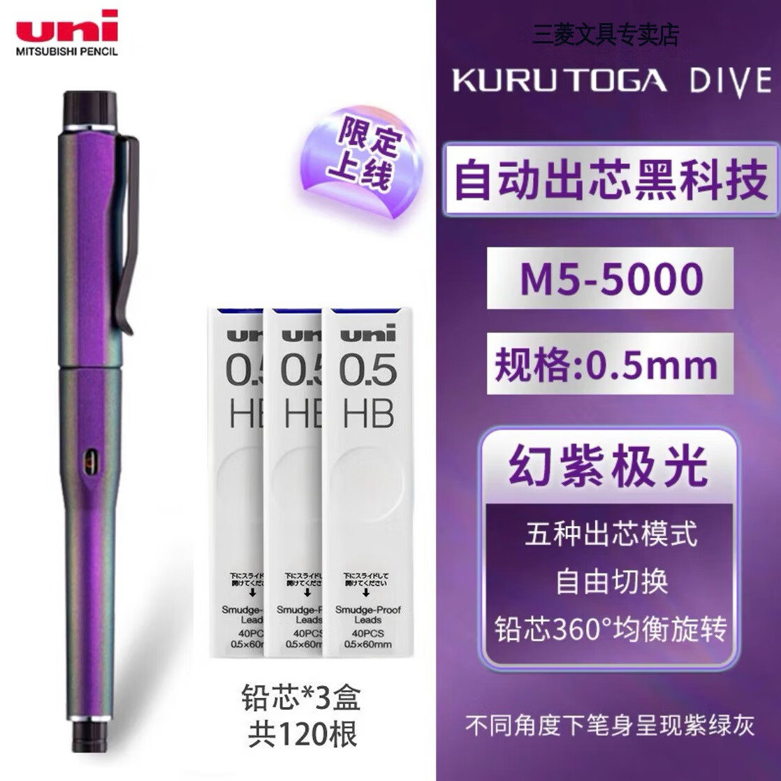uni三菱自动铅笔限定M5-5000黑科技不易断芯高颜值自动出铅自动旋转写不断文具大赏磁吸盖帽 新色（极光紫）0.5mm+3盒防污铅芯