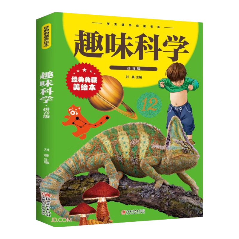 趣味科学（拼音版）