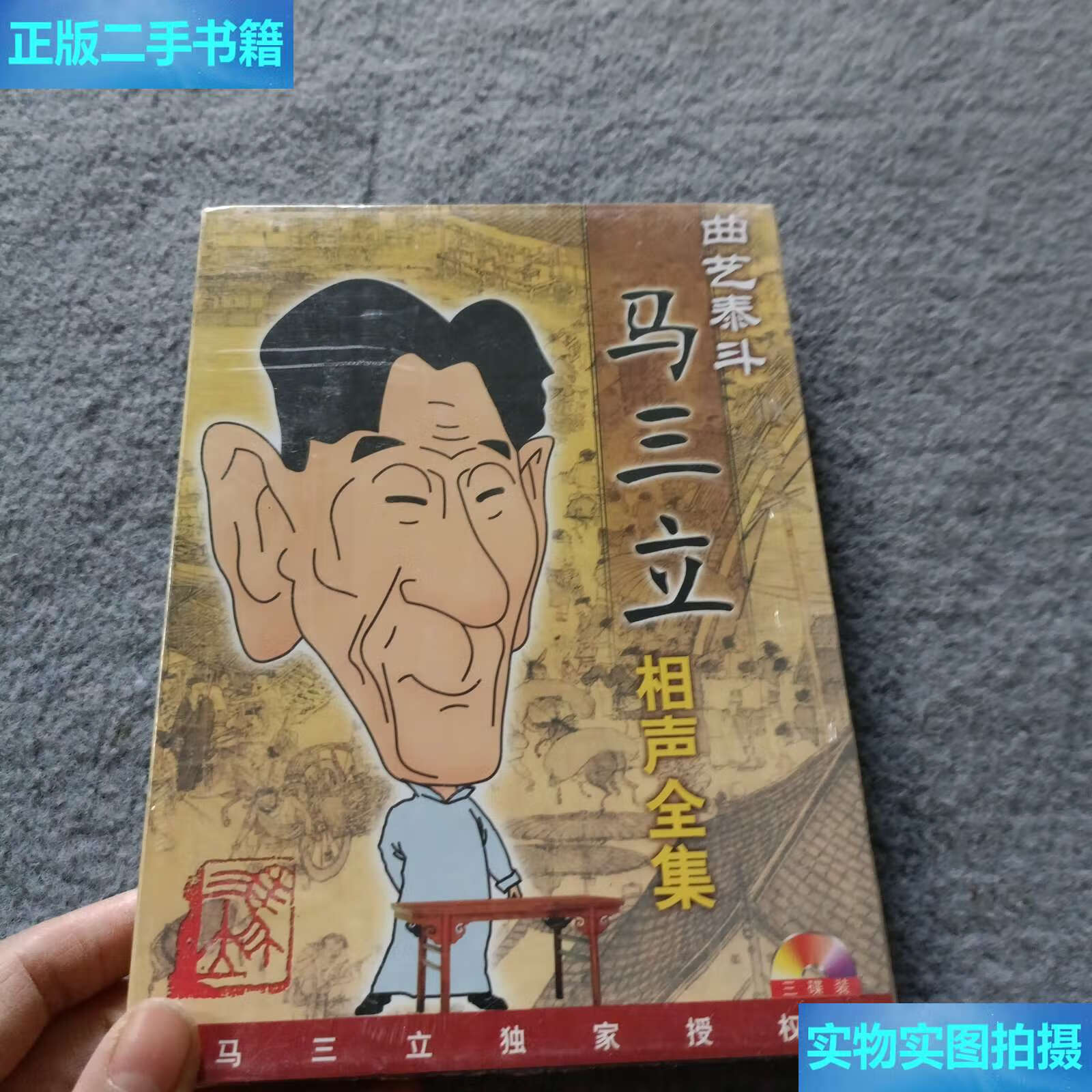 【二手9成新】艺术泰斗马三立相声全集(3碟装 ) /北京鸿达 北京鸿达
