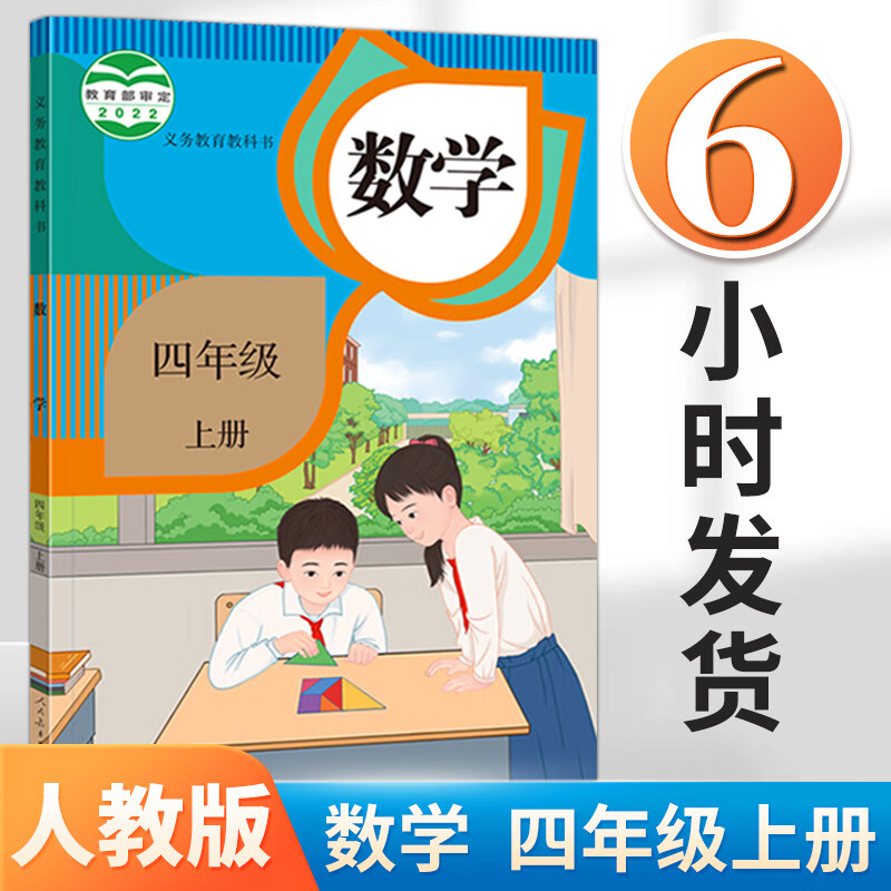 正版2024秋适用小学数学四年级上册数学书部编人教版四年级上册数学
