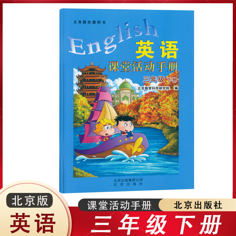 英语活动手册三年级下册北京版教材配套练习册北京出版社3年级下册