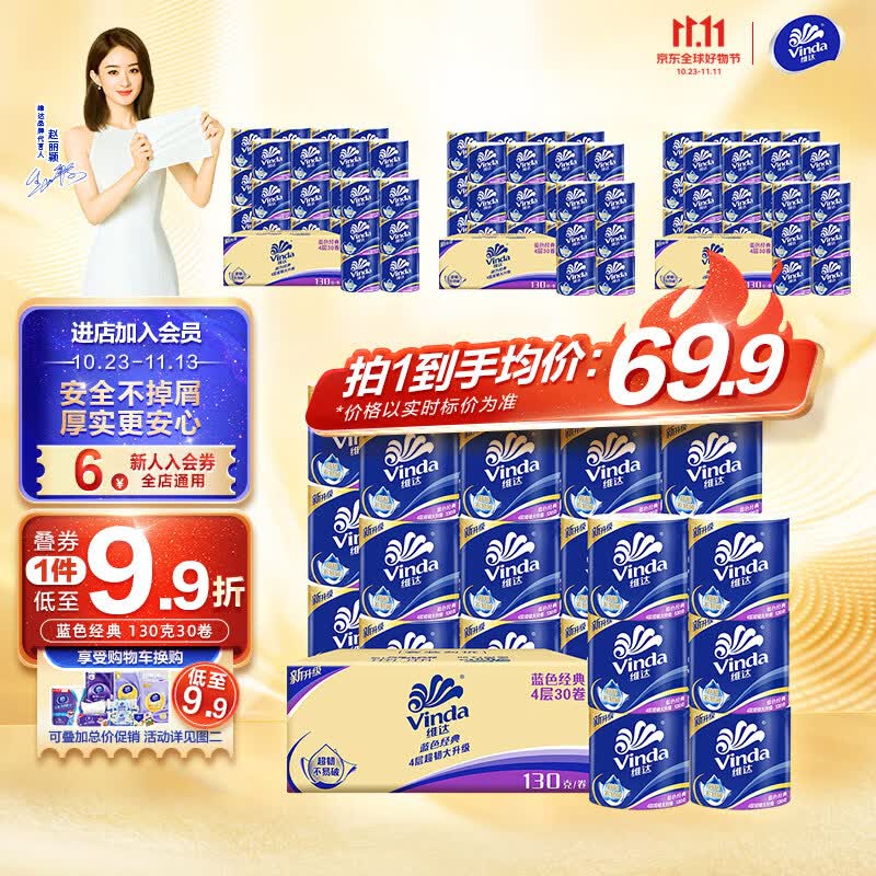 维达（Vinda）蓝色经典卷纸4层130克30卷 家用卷筒纸巾卫生纸巾手纸厕纸纸巾 30卷箱装高性价比高么？