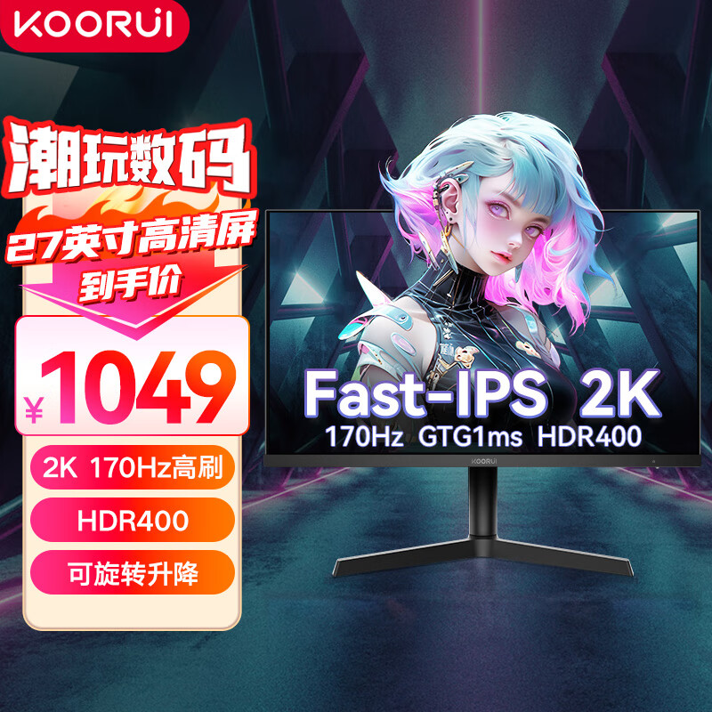 KOORUIKOORUI科睿 27英寸 2K高清 FastIPS 170Hz 1ms（GtG）HDR400 旋转升降支架 电竞游戏显示屏 27E1QX 旋转升降 游戏电竞显示屏 27E1QX
