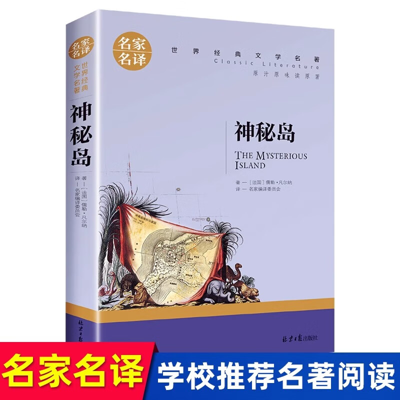 神秘岛正版 凡尔纳科幻小说原版无删减 青少年初中生小学生课外阅读书籍 世界经典文学著老师推荐中小学生课外读物名家名译畅销书 神秘岛