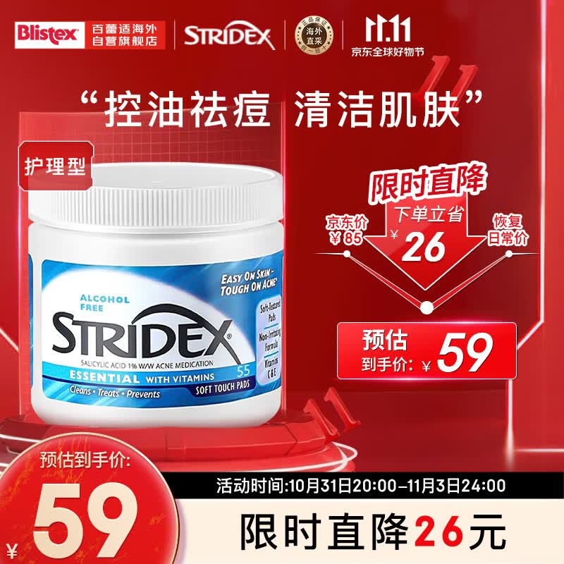 STRIDEX美国Stridex施颜适 1%水杨酸棉片【蓝色护理型 55片/盒】高性价比高么？