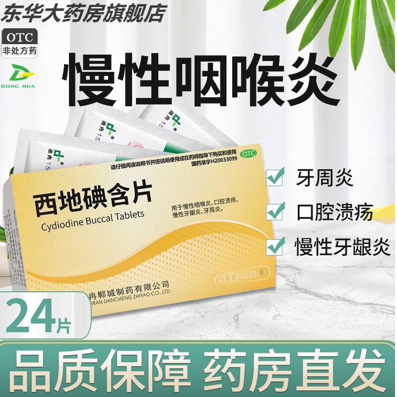 [迪冉] 西地碘含片 1.