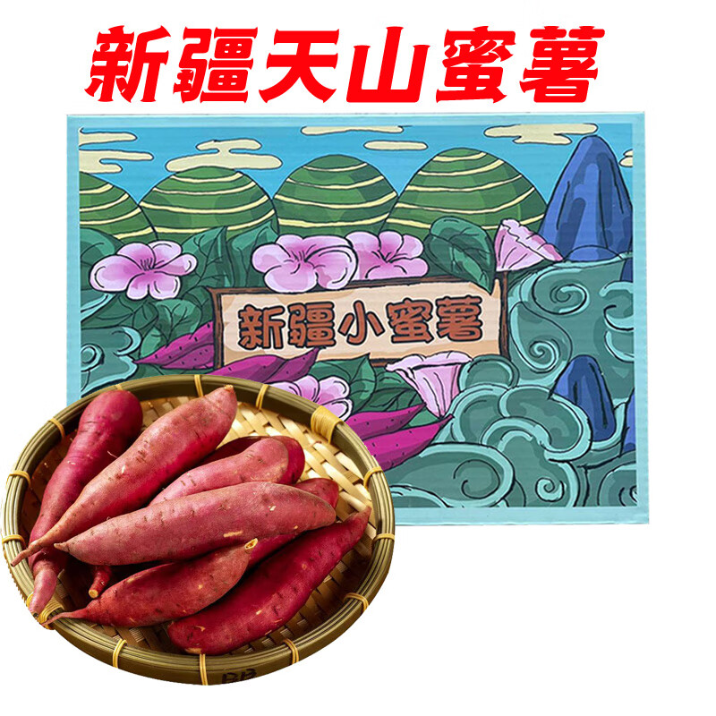 新疆天山香薯 蜜薯红薯地瓜山芋 新鲜蔬菜  精选 5斤礼盒装