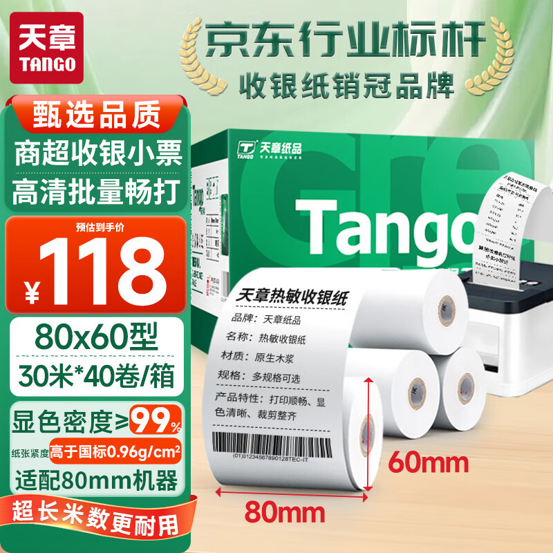 天章 （TANGO）新绿天章热敏收银纸 80*60mm(30米/卷)40卷 餐饮外卖收银机打印纸 酒店超市收银小票纸