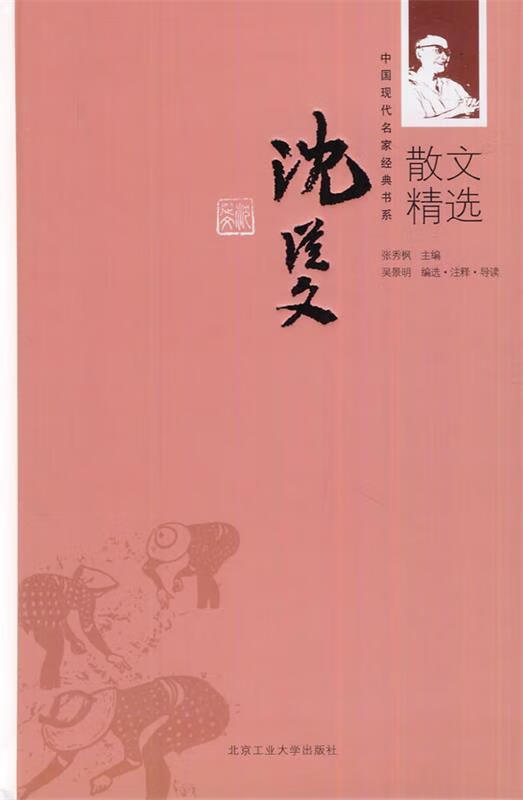 沈从文散文精选