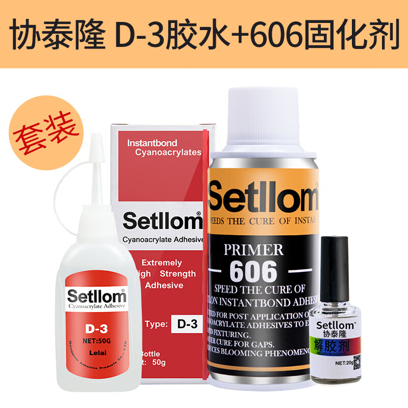 協(xié)泰隆setllom D-3膠水606催化劑 協(xié)達(dá)satlon d3膠水熱電偶測(cè)溫膠 協(xié)泰隆D-3膠水+606固化劑套裝