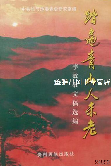李效敬文稿选编,中共毕节地委党史研究室编,贵州民族出版社