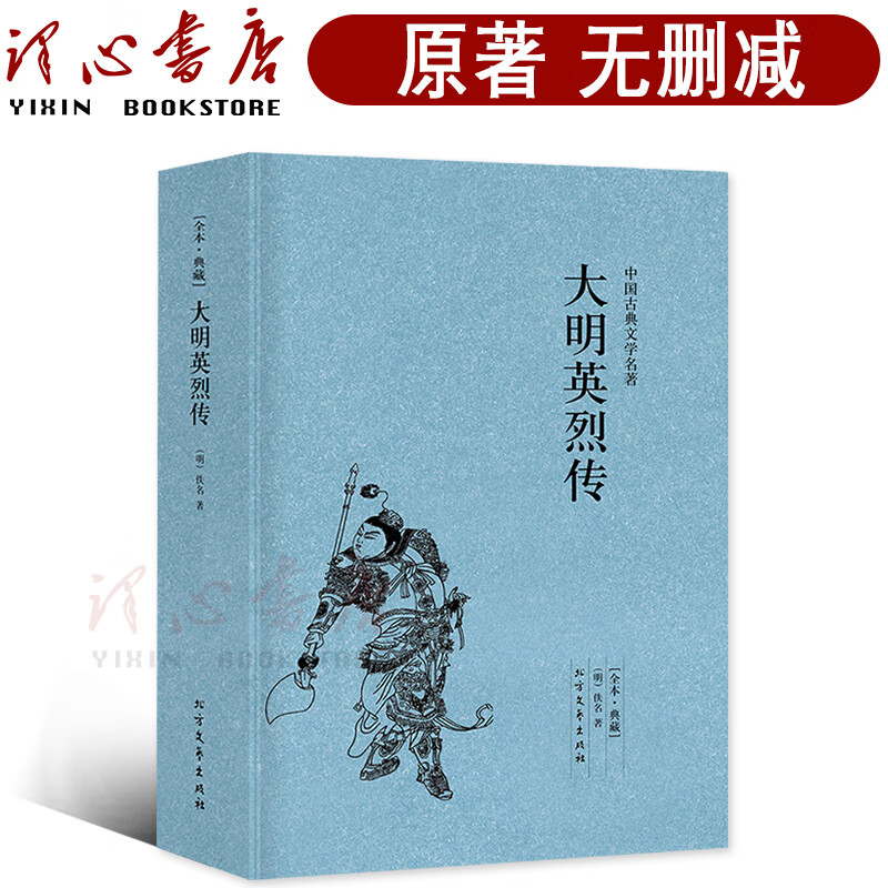 大明英烈传正版原版原著中国古典小说足本典藏明清小说历史小说书籍