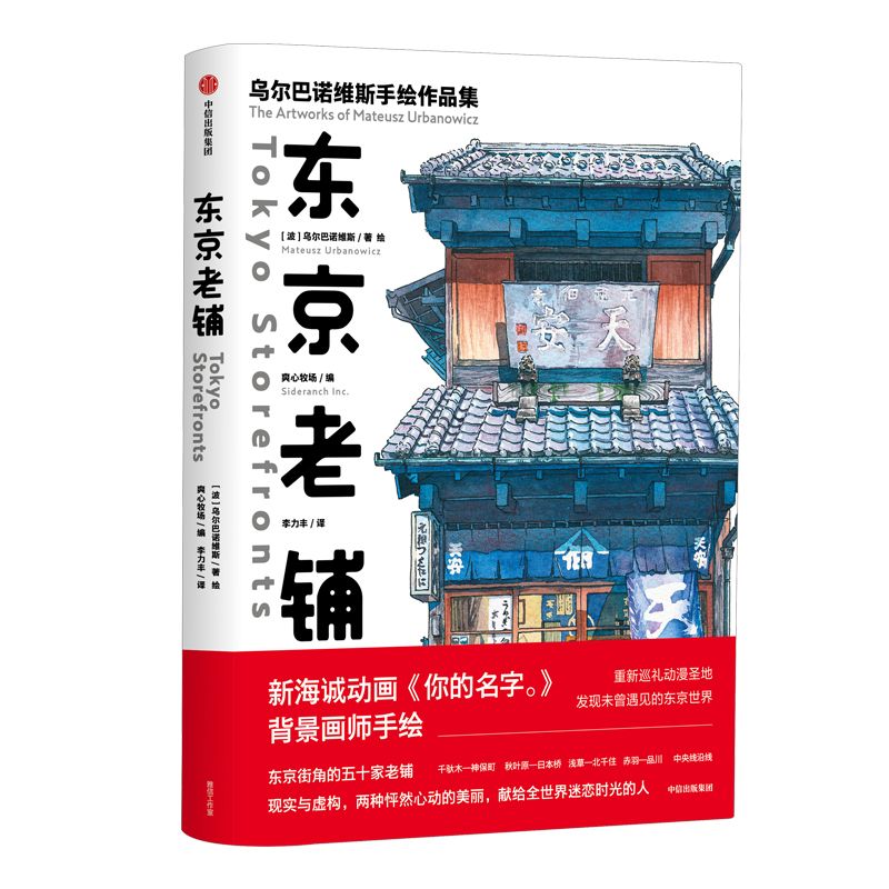 中文【现货】正版 《东京老铺》日本和风老建筑店铺水彩手绘插画