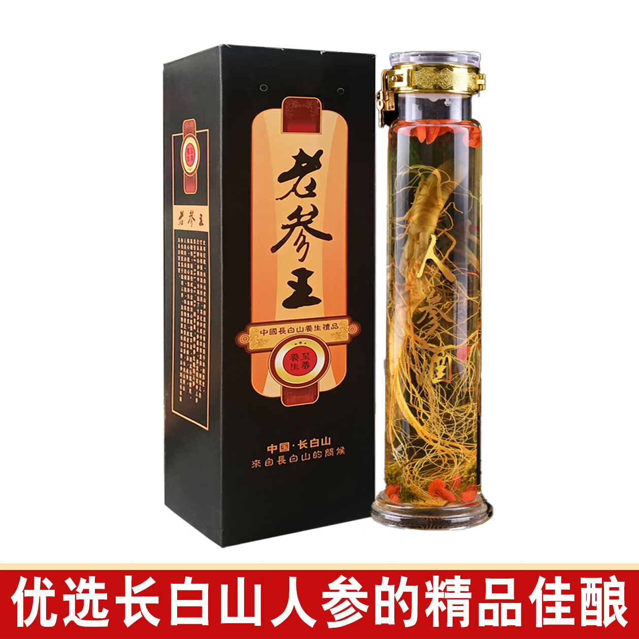 老参王人参酒长白山53度枸杞养生酒礼盒装东北特产吉林鲜人参酒