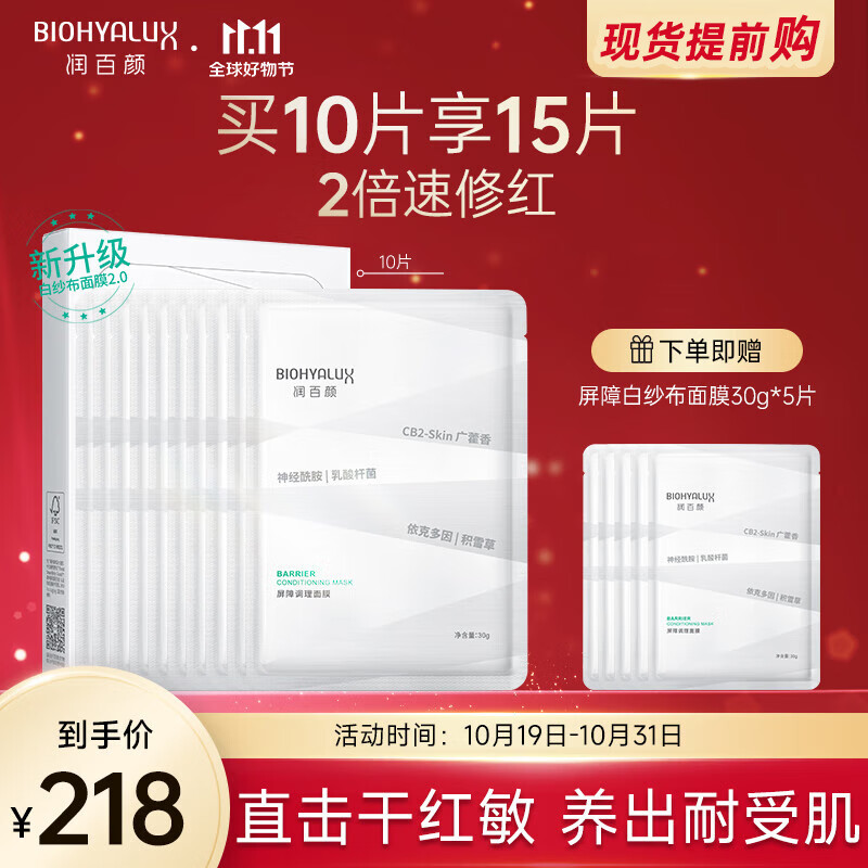 润百颜屏障调理白纱布面膜补水保湿修护改善泛红敏肌面部护肤品 屏障调理白纱布面膜10片高性价比高么？