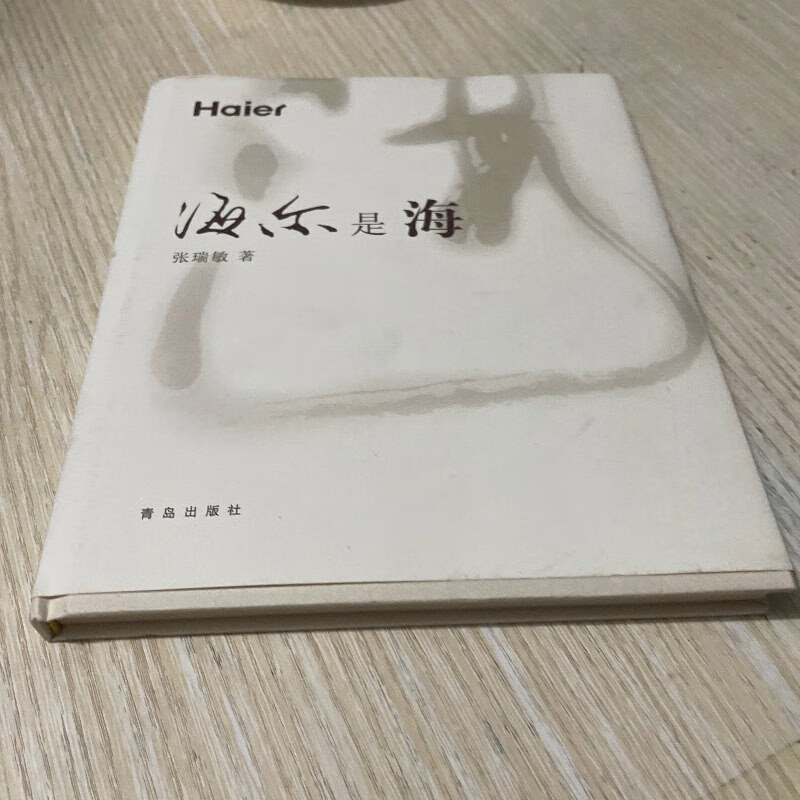 【绝版旧书】海尔是海