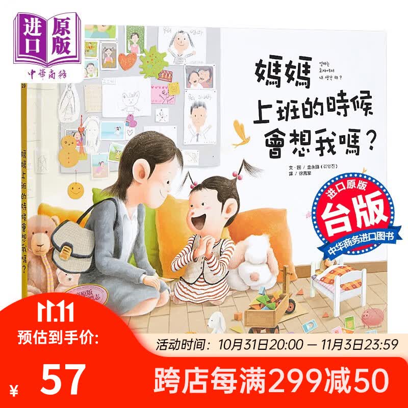 妈妈上班的时候会想我吗 媽媽上班的時候會想我嗎 金永镇大颖文化 亲子关系绘本 精装 港台原版属于什么档次？