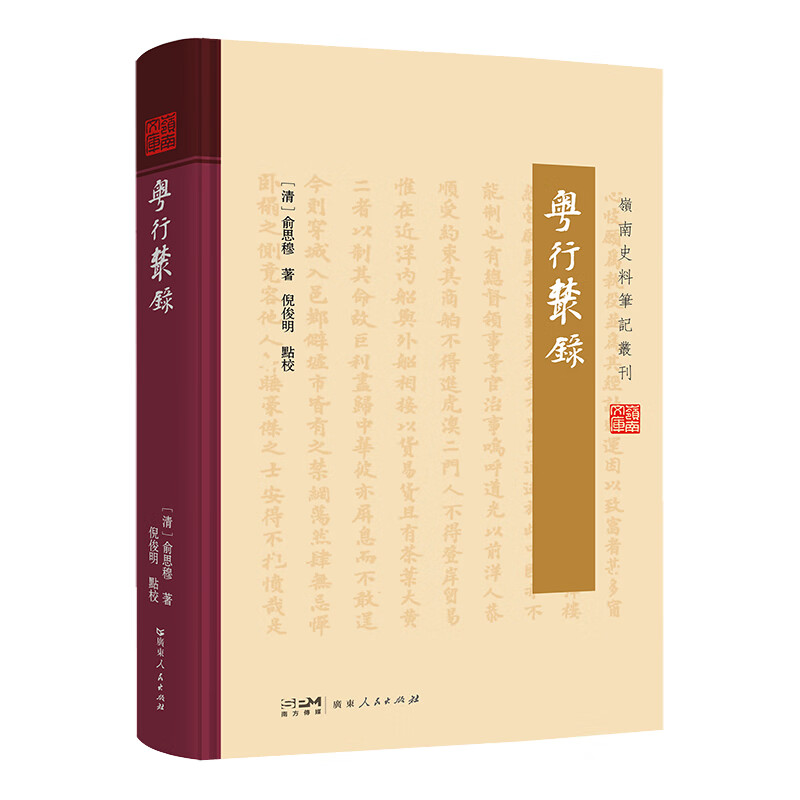 粤行丛录（岭南史料笔记丛刊） [清]俞思穆 著 倪俊明点校