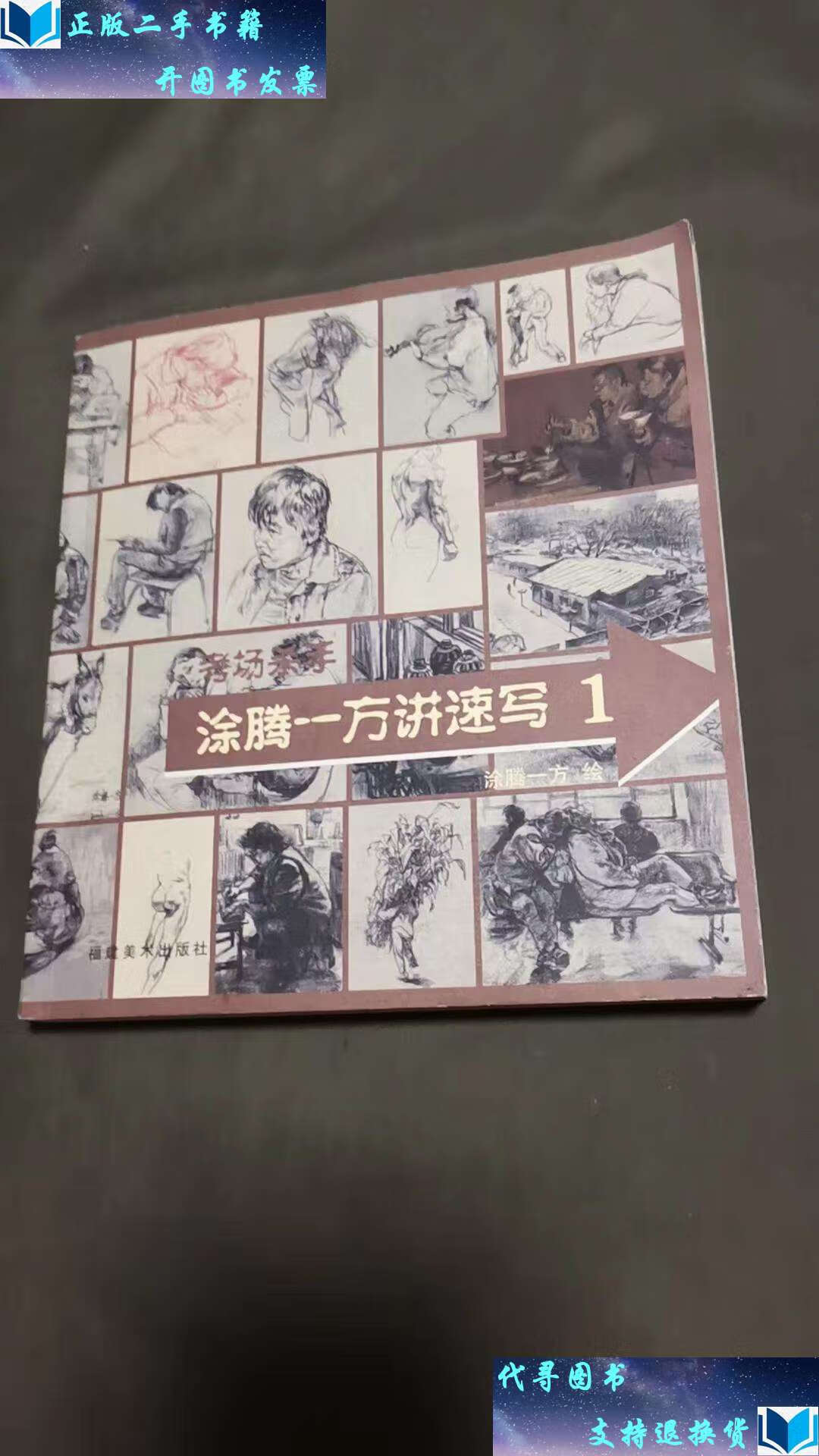 【二手书9成新】涂腾一方讲速写1 /涂腾一方 福建美术