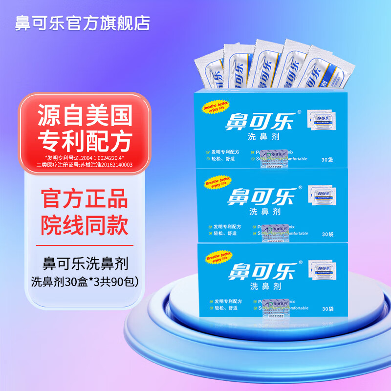 鼻可乐 洗鼻器成人 成人过敏鼻炎鼻腔冲洗器 洗鼻盐 鼻窦清洗器 海盐水洗鼻剂 成人洗鼻盐三盒90包（不含洗鼻器）