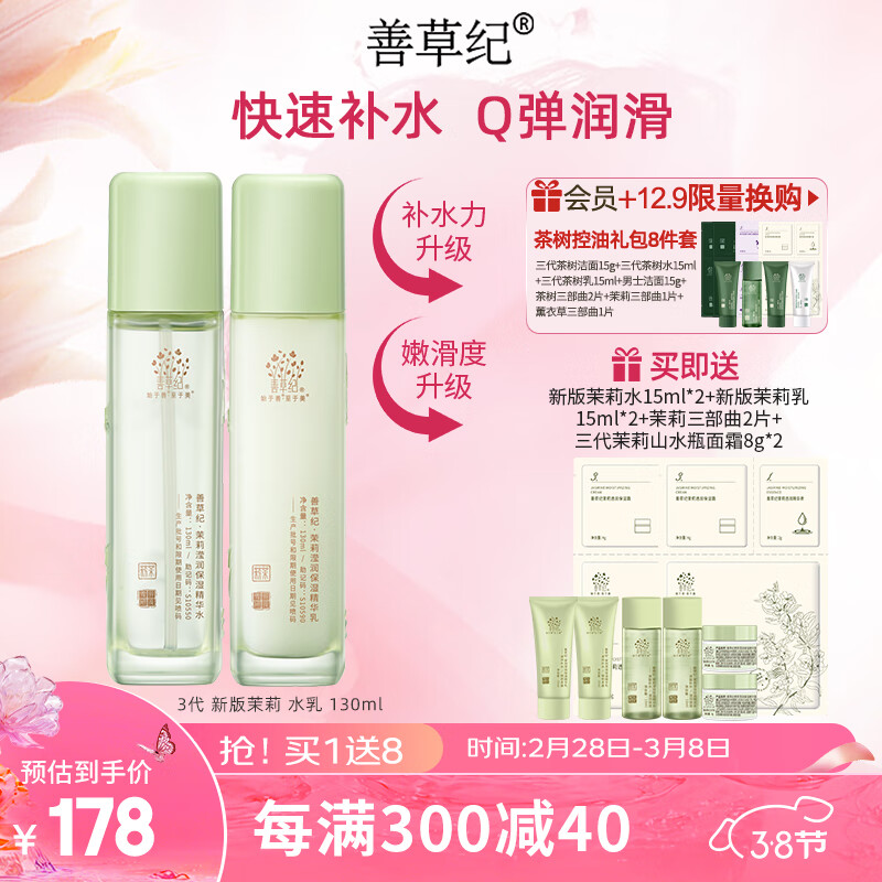 善草纪茉莉水乳套装三代8D玻尿酸锁水补水保湿强韧屏障 学生护肤套装 高保湿水乳】升级茉莉水乳两件套