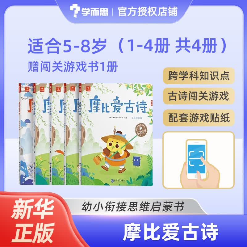 【大/中/小班自选】学而思 摩比爱数学爱语文爱古诗爱拼音爱计算 幼小衔接数学思维启蒙书 【摩比爱古诗】全套4册使用感如何?